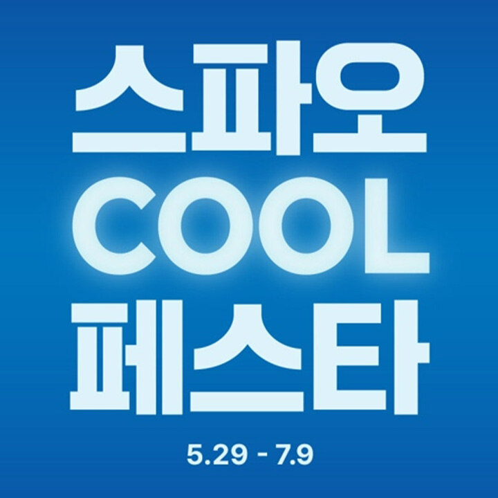 [스파오] 쿨 페스타