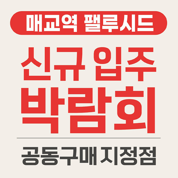 [LG전자] 입주 박람회