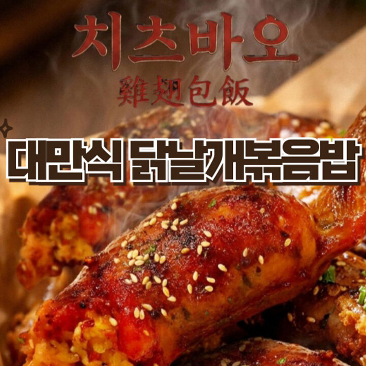[치츠바오] 대만 닭날개볶음밥 & 소시지 POP-UP