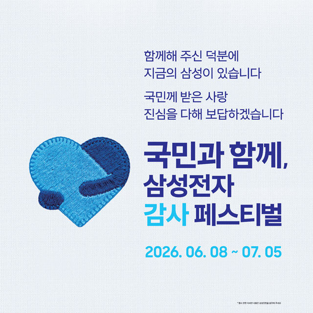 삼성전자 감사 페스티벌
