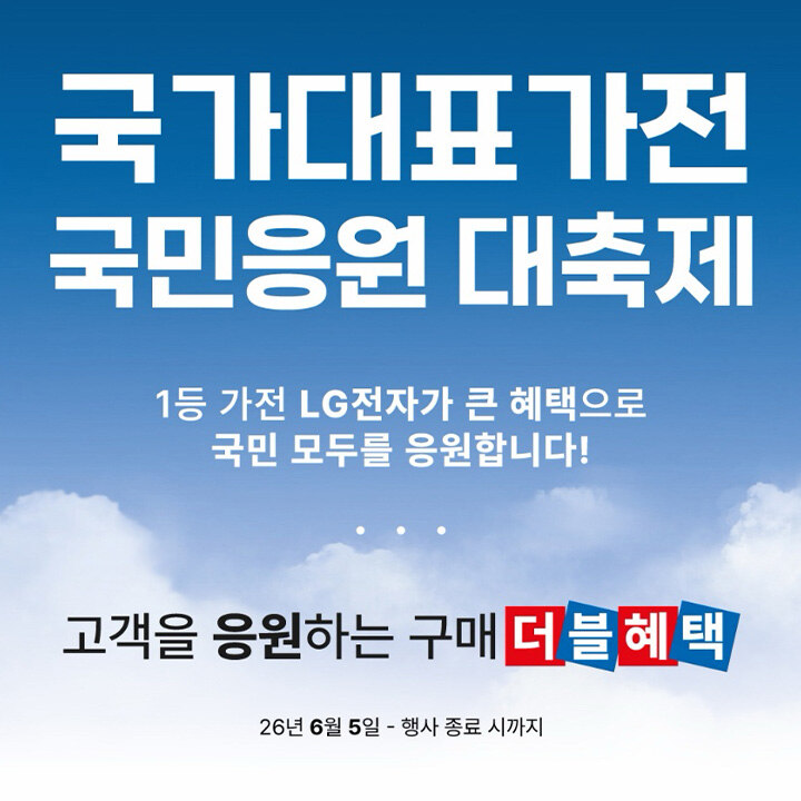 [LG전자] 국가대표가전 국민응원 대축제