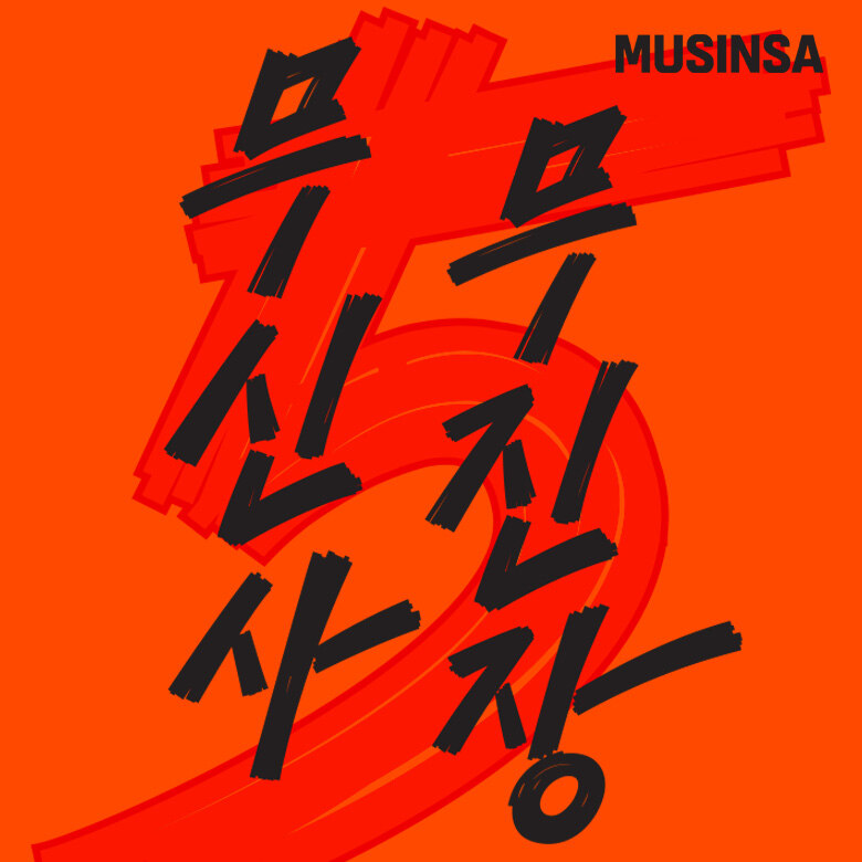 [무신사] 무진장 썸머 블프
