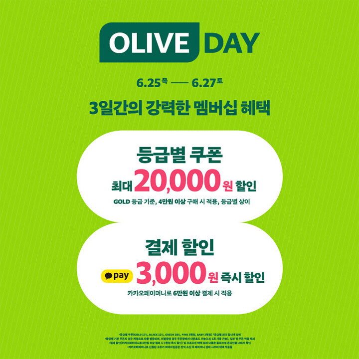 [올리브영] 6월 올리브 데이