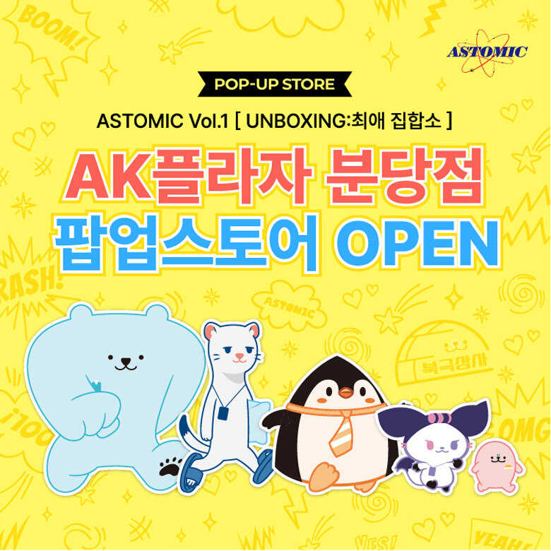 [아스토믹] 캐릭터 굿즈 POP-UP