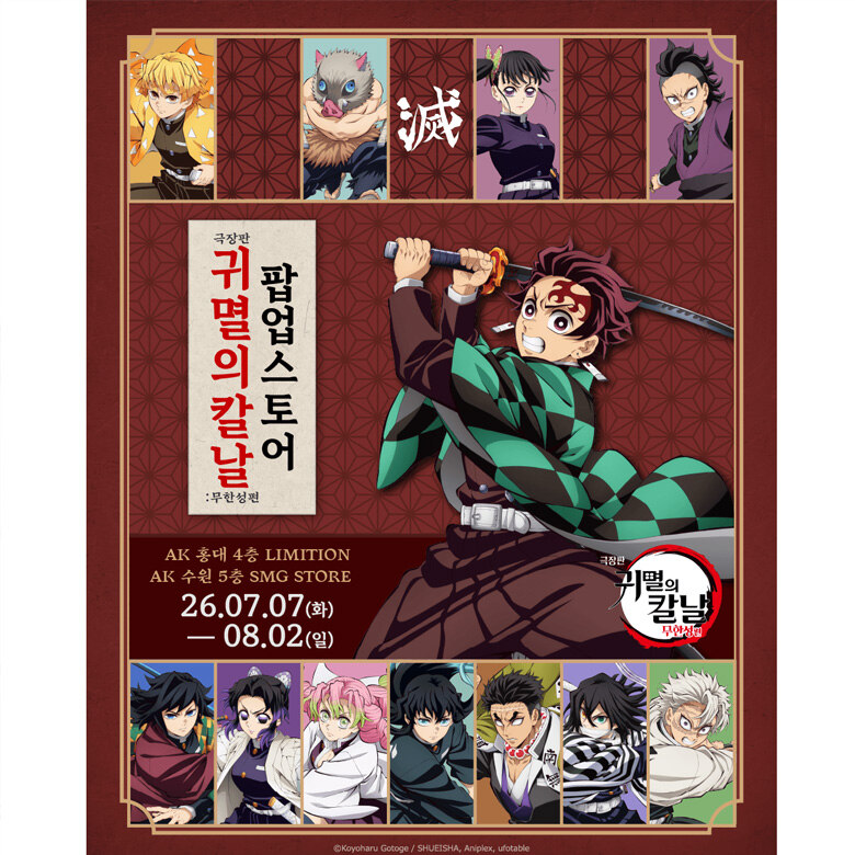 [SMG STORE] 귀멸의칼날 무한성편 팝업