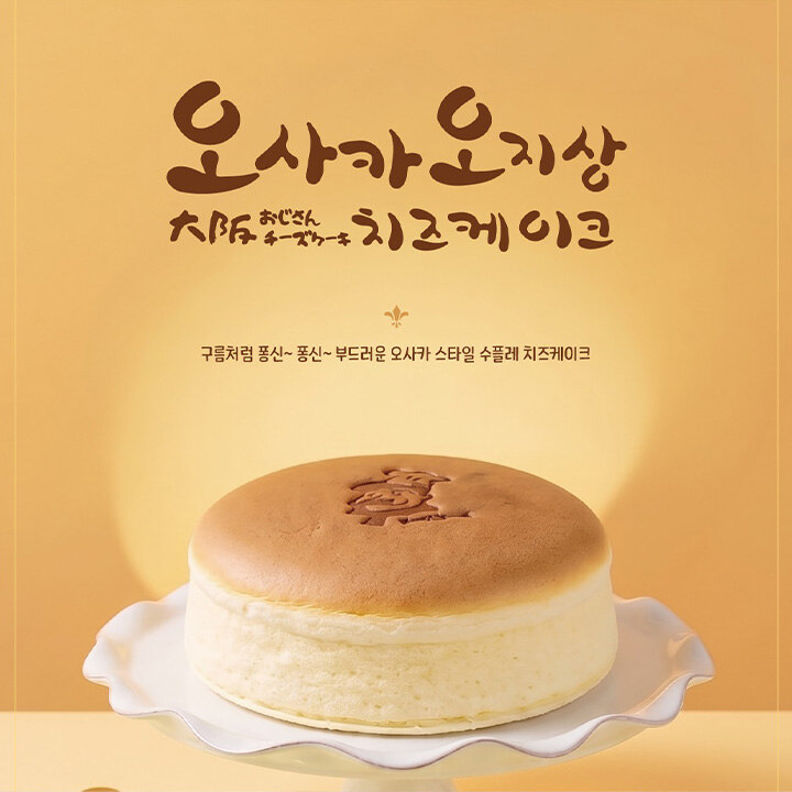 [오지상치즈케이크] 일본식 수플레 치즈케이크 POP-UP