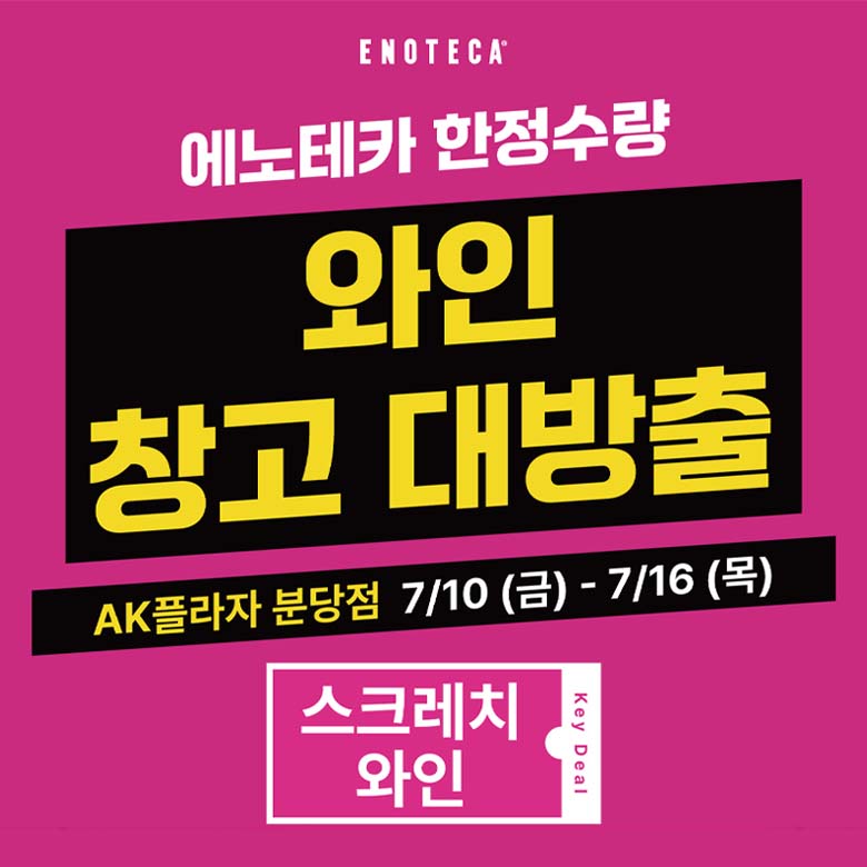 [에노테카] 7월 창고대방출 와인 행사