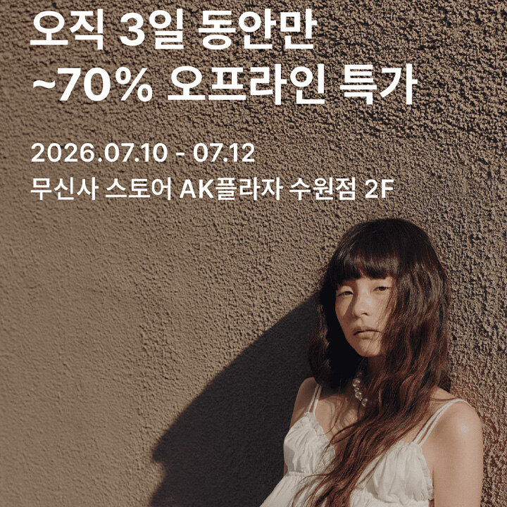 [무신사스토어] 주말 특가