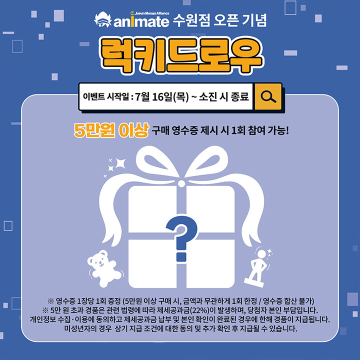 [애니메이트] 7월 오픈 기념 프로모션