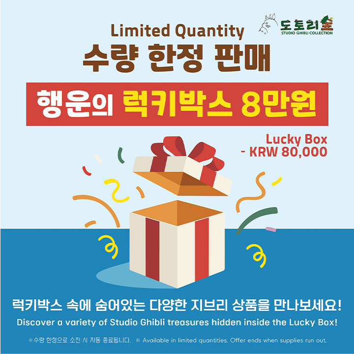 [도토리숲] 수량한정 행운의 럭키박스