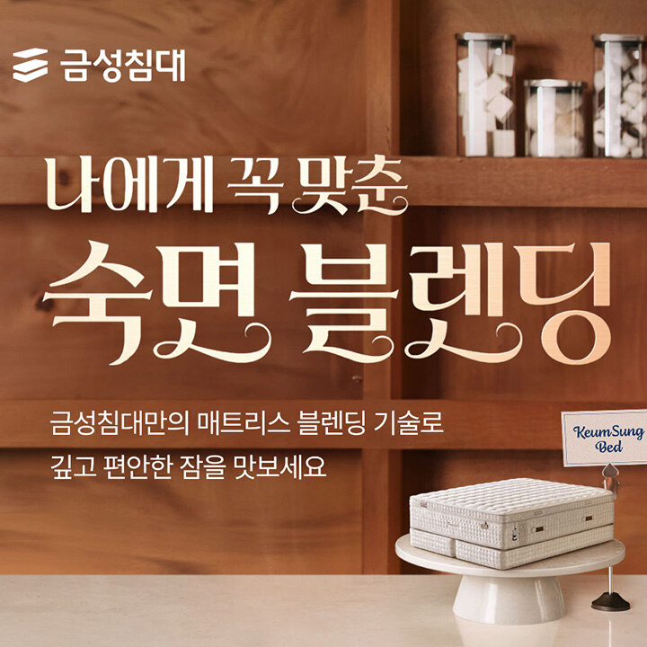 [금성침대] POP UP