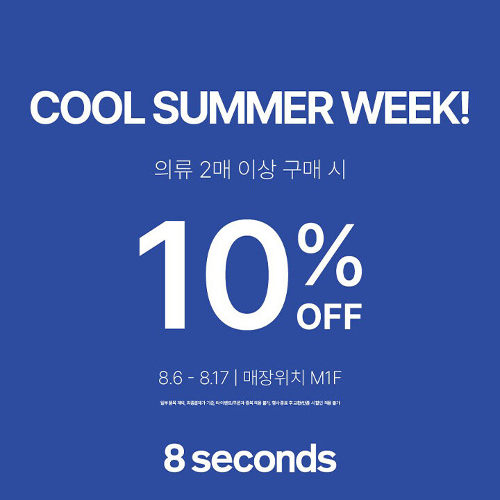 [에잇세컨즈] COOL SUMMER WEEK!
