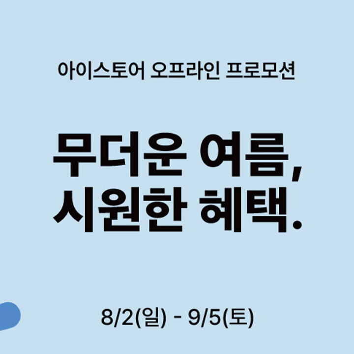 [i store] 8월 프로모션