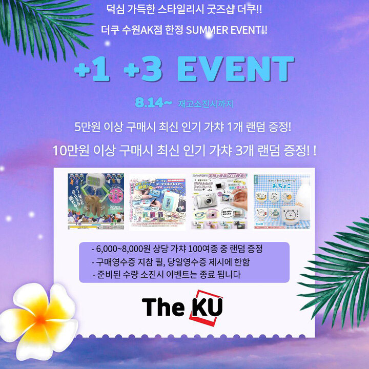 [더쿠] 수원 AK점 한정 SUMMER EVENT