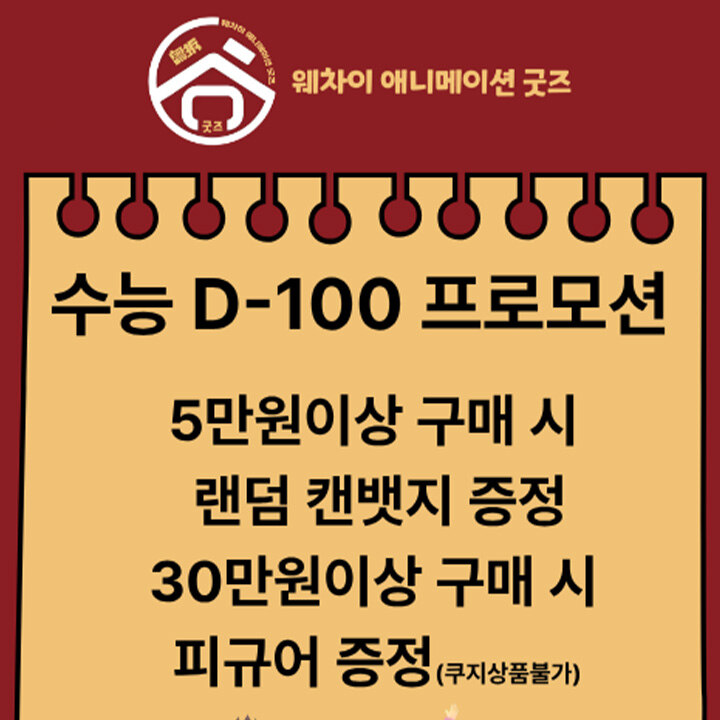 [웨차이굿즈] 수능 D-100 프로모션