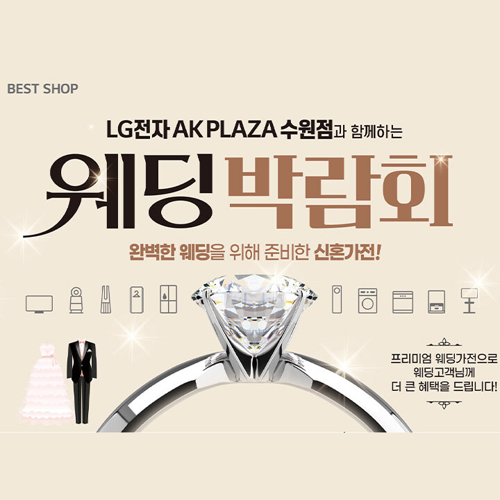 [LG전자] 웨딩박람회