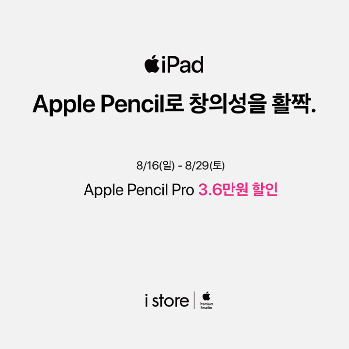 [i store] 애플펜슬 프로 할인 프로모션