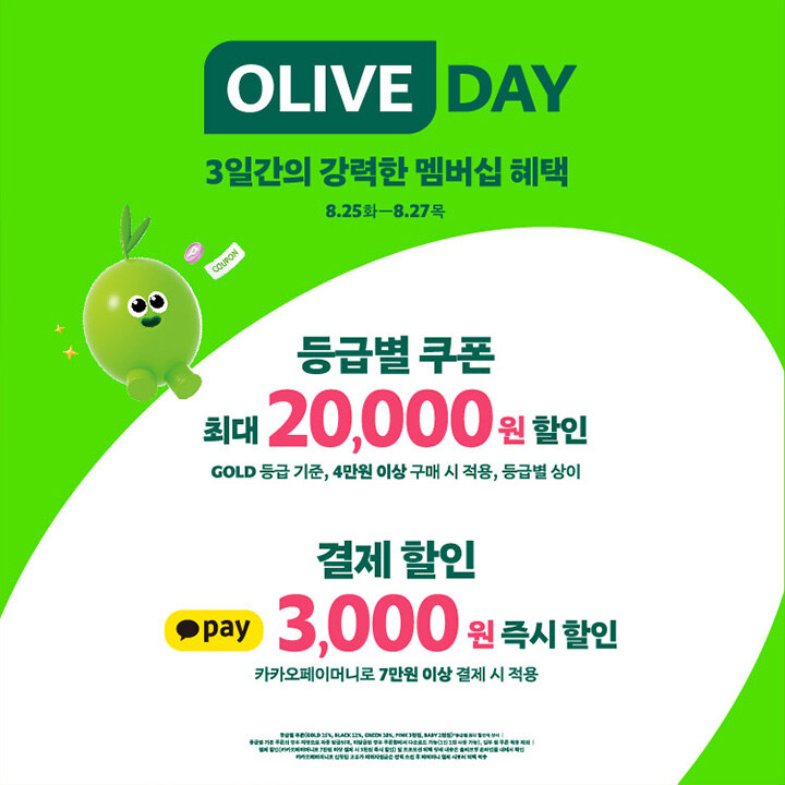 [올리브영] 8월 올리브 데이