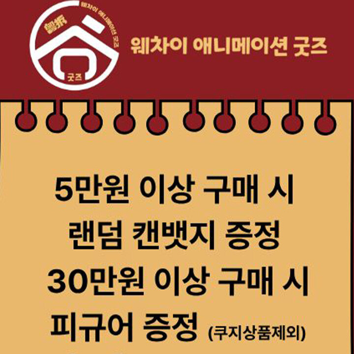 [웨차이굿즈] 8월 프로모션