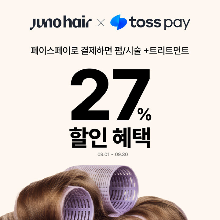 [준오헤어 수원노보텔점] 준오헤어 X 토스페이스페이 이벤트