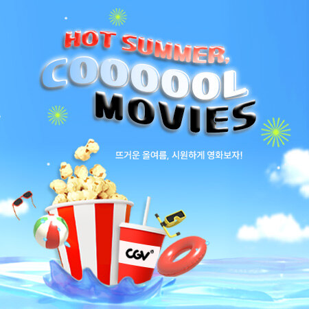 [평택] HOT SUMMER, COOL MOVIES ! CGV 영화 할인 프로모션