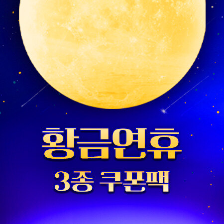 황금연휴 CGV · ABC마트 그랜드스테이지 · 아트박스 3종 쿠폰팩