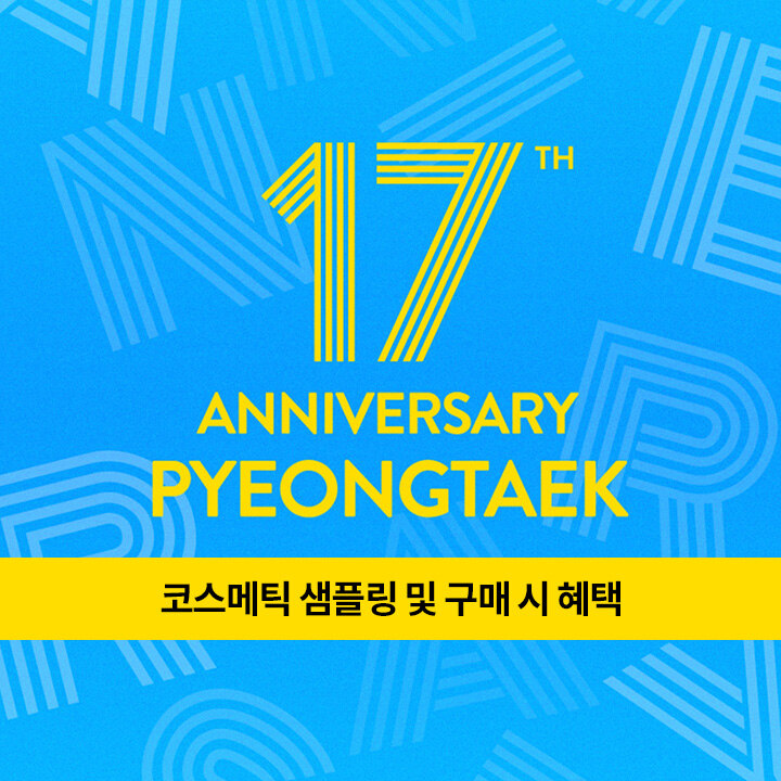 개점 17주년 코스메틱 샘플링 및 구매 시 혜택