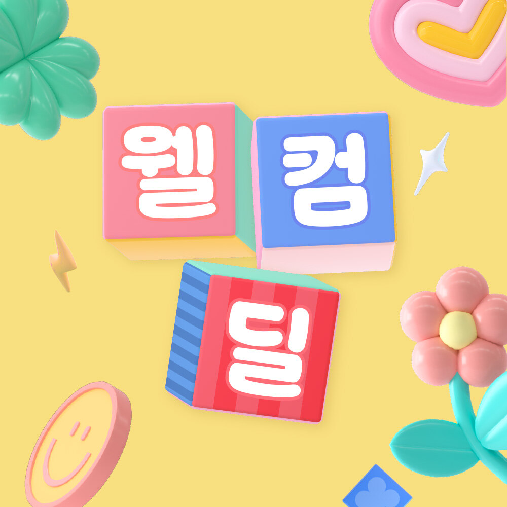 웰컴딜