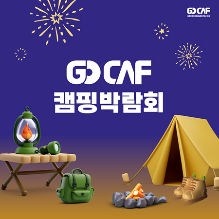 GOCAF 캠핑 박람회