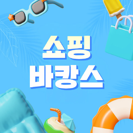 쇼핑 바캉스, 이벤트, 경품, 응모